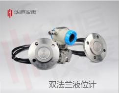 雙法蘭液位變送器，雙法蘭液位計生產(chǎn)，液位變送器說(shuō)明